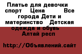 Платье для девочки  “спорт“ › Цена ­ 500 - Все города Дети и материнство » Детская одежда и обувь   . Алтай респ.